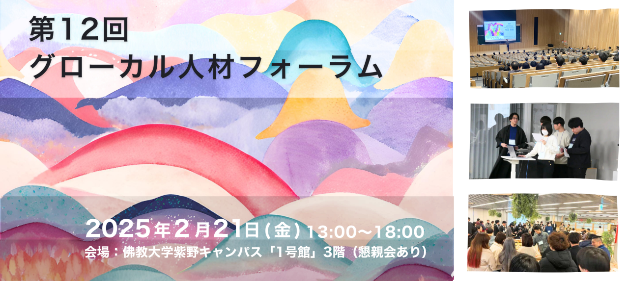 2025/2/21（金）第12回グローカル人材フォーラム開催のお知らせ