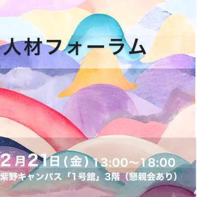 2025/2/21（金）第12回グローカル人材フォーラム開催のお知らせ