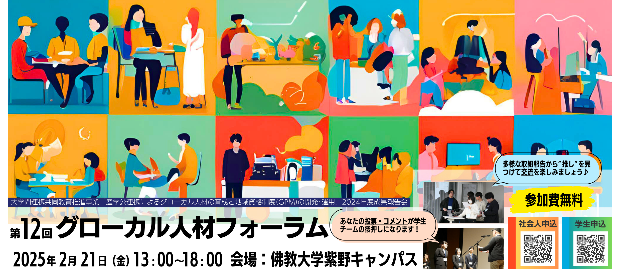 2025年2月21日【京都の大学生チームによるPBL成果報告会】第12回グローカル人材フォーラム