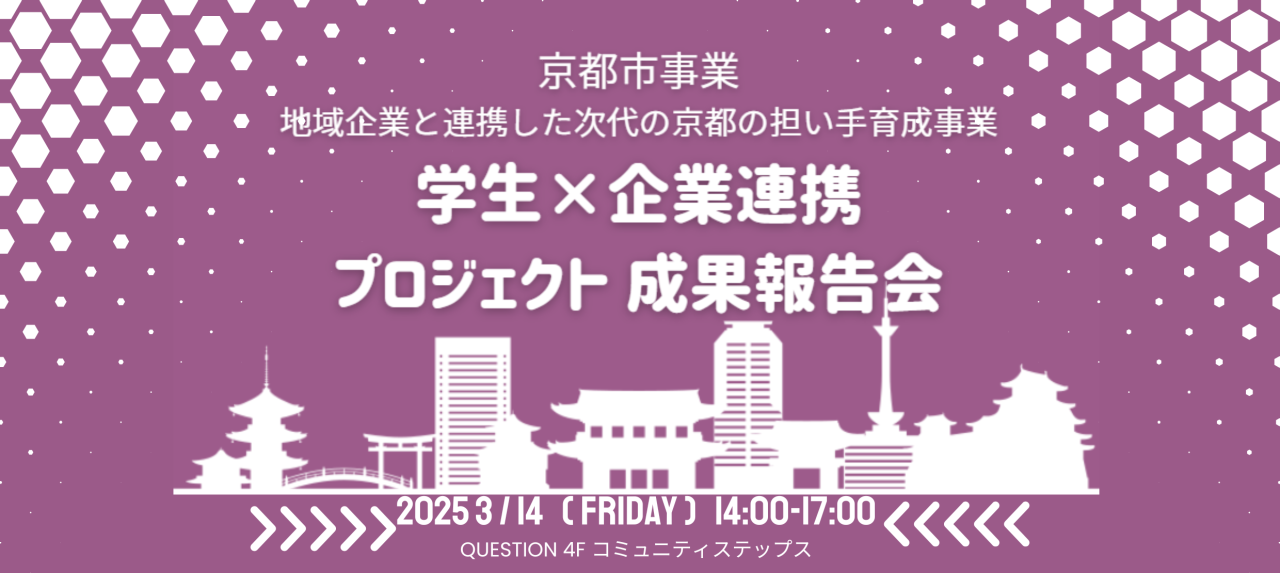 2024年度 京都市事業 学生×企業連携プロジェクト 成果報告会（地域企業と連携した次代の京都の担い手育成事業）