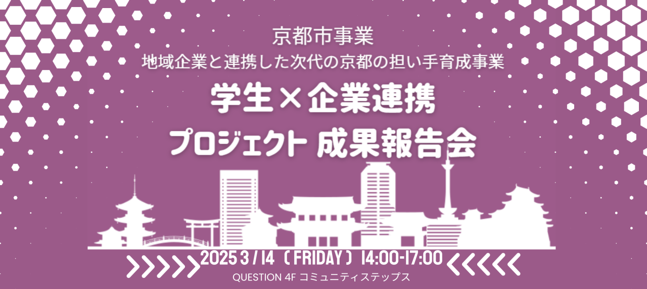 2024年度 京都市事業 学生×企業連携プロジェクト 成果報告会、ワークショップ（地域企業と連携した次代の京都の担い手育成事業）