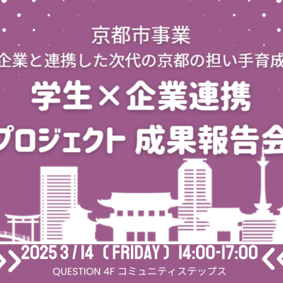 2024年度 京都市事業 学生×企業連携プロジェクト 成果報告会（地域企業と連携した次代の京都の担い手育成事業）