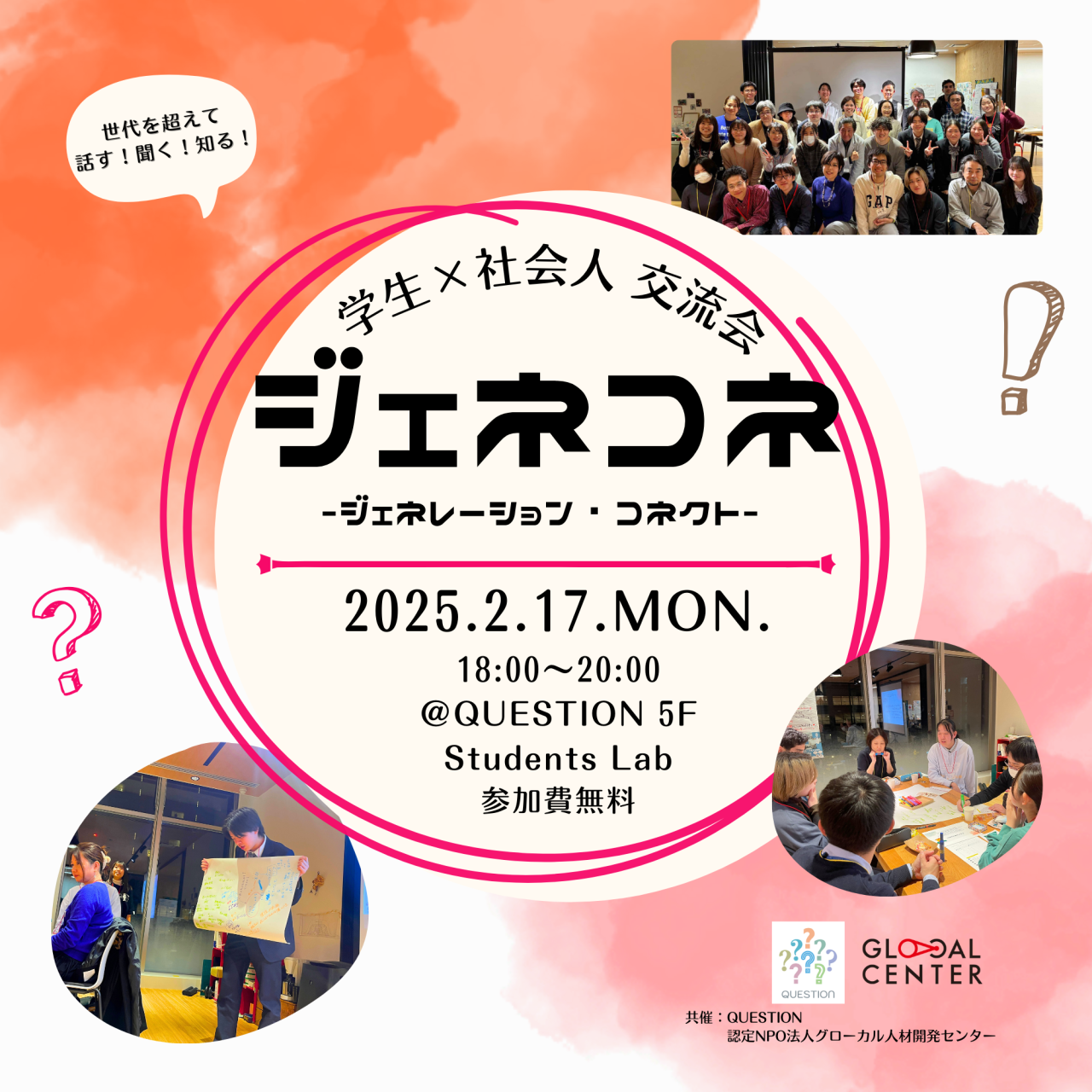 【2/17(月)開催】第10回学生×社会人交流会「ジェネコネ」