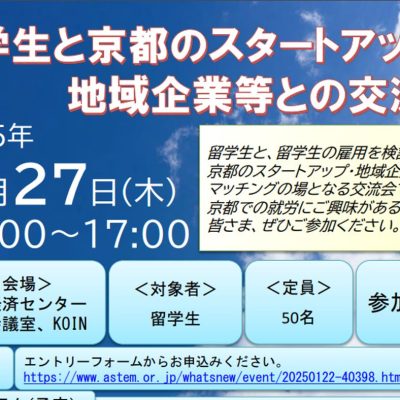 【2/27(金)開催】「留学生と京都のスタートアップ・地域企業等との交流会」【スタッフHilaが登壇予定】