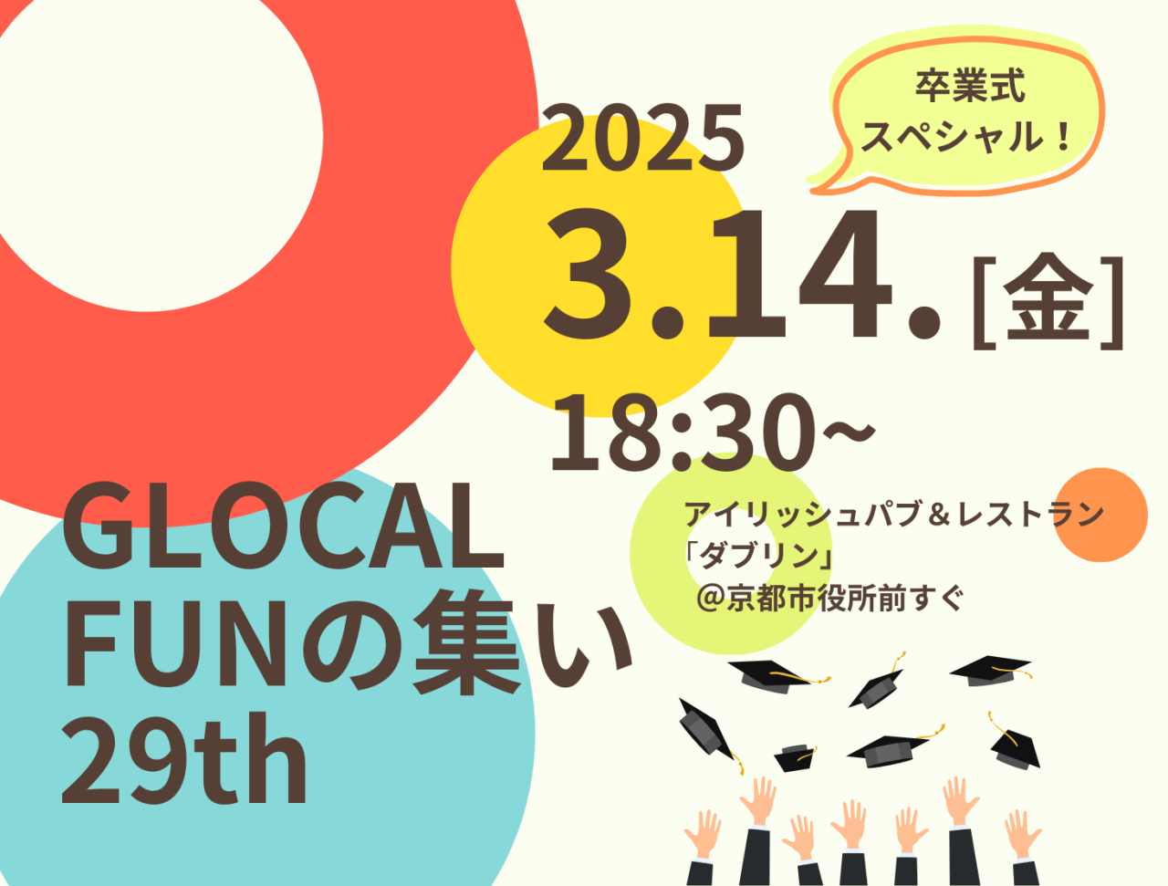 【3/14(金)開催】GLOCAL FUNの集い 29th～卒業式スペシャル～