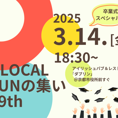 【3/14(金)開催】GLOCAL FUNの集い 29th～卒業式スペシャル～