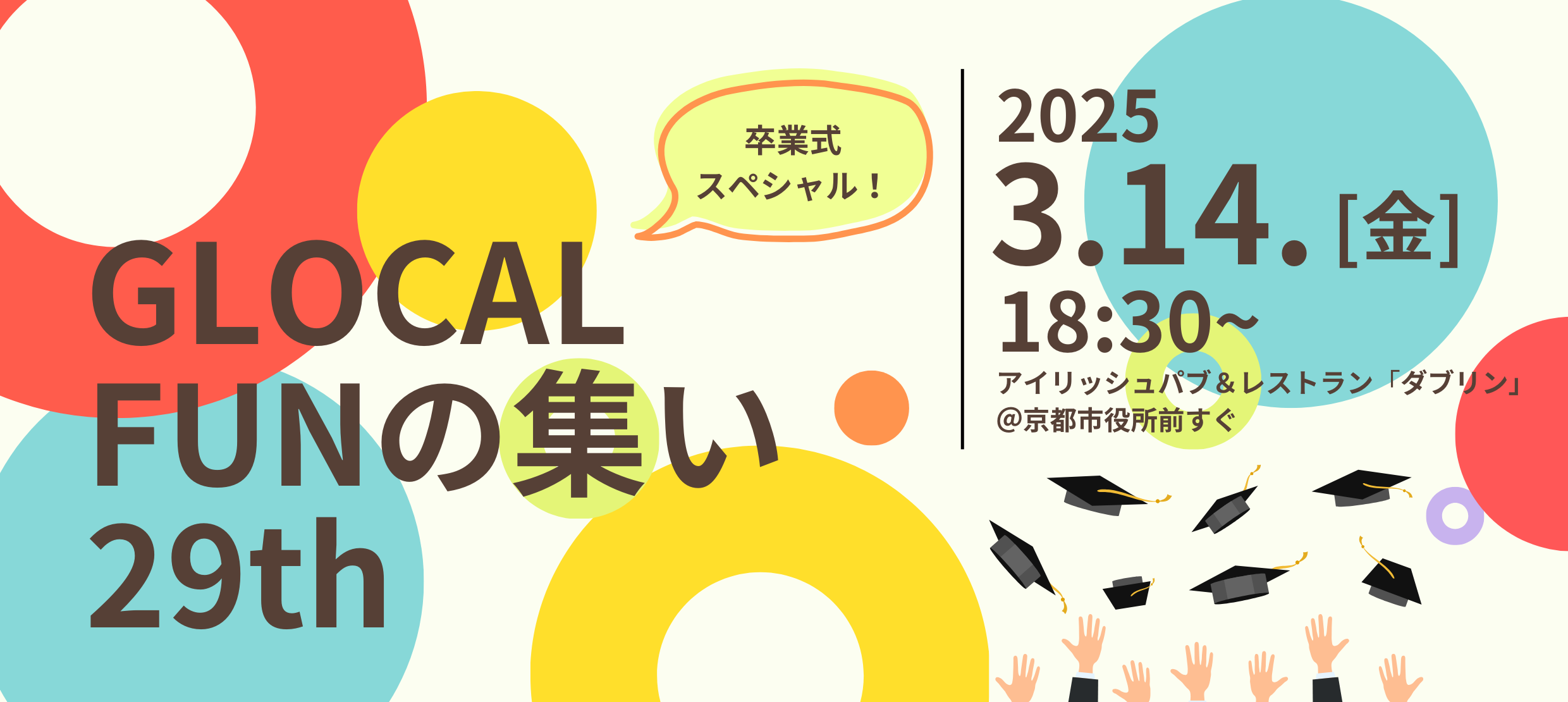 【3/14(金)開催】みんなでワイワイ！グローカルFUNの集い29th～卒業式スペシャル～