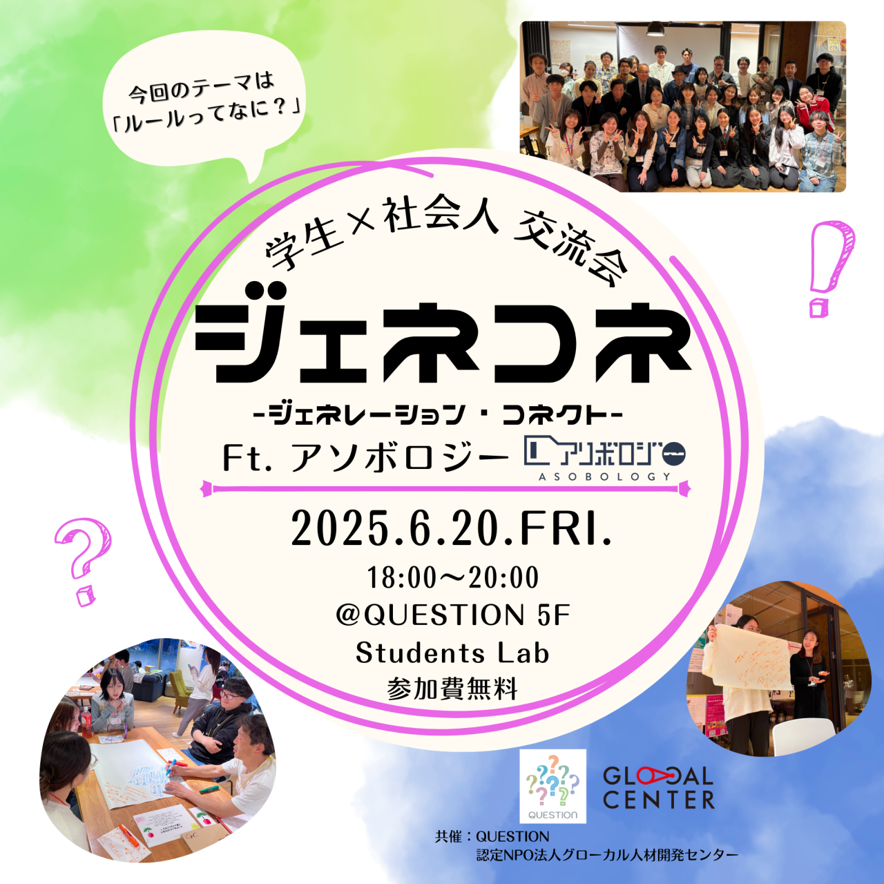 【6/20(金)開催】第12回学生×社会人交流会「ジェネコネ」