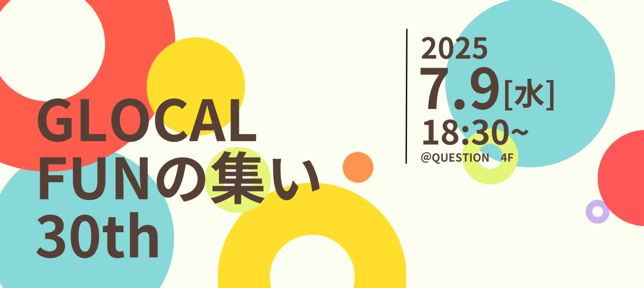 【7/9(水)開催】GLOCAL FUNの集い 30th