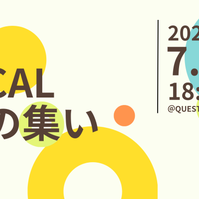 【7/9(水)開催】GLOCAL FUNの集い 30th