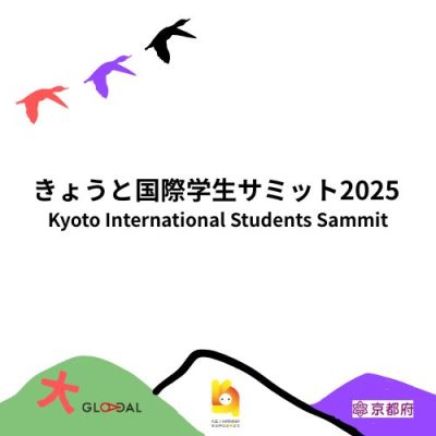 【募集終了】「きょうと国際学生サミット2025」参加学生募集！【大阪・関西万博/けいはんな万博2025】