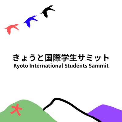 「きょうと学生サミット2025」参加学生募集！【大阪・関西万博/けいはんな万博2025】