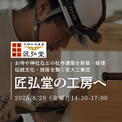 【京都府・京都市×GLOCAL】千数百年の伝統文化・木造建築技術を後世に繋ぐ宮大工集団「匠弘堂」へ企業・工房訪問プログラム!