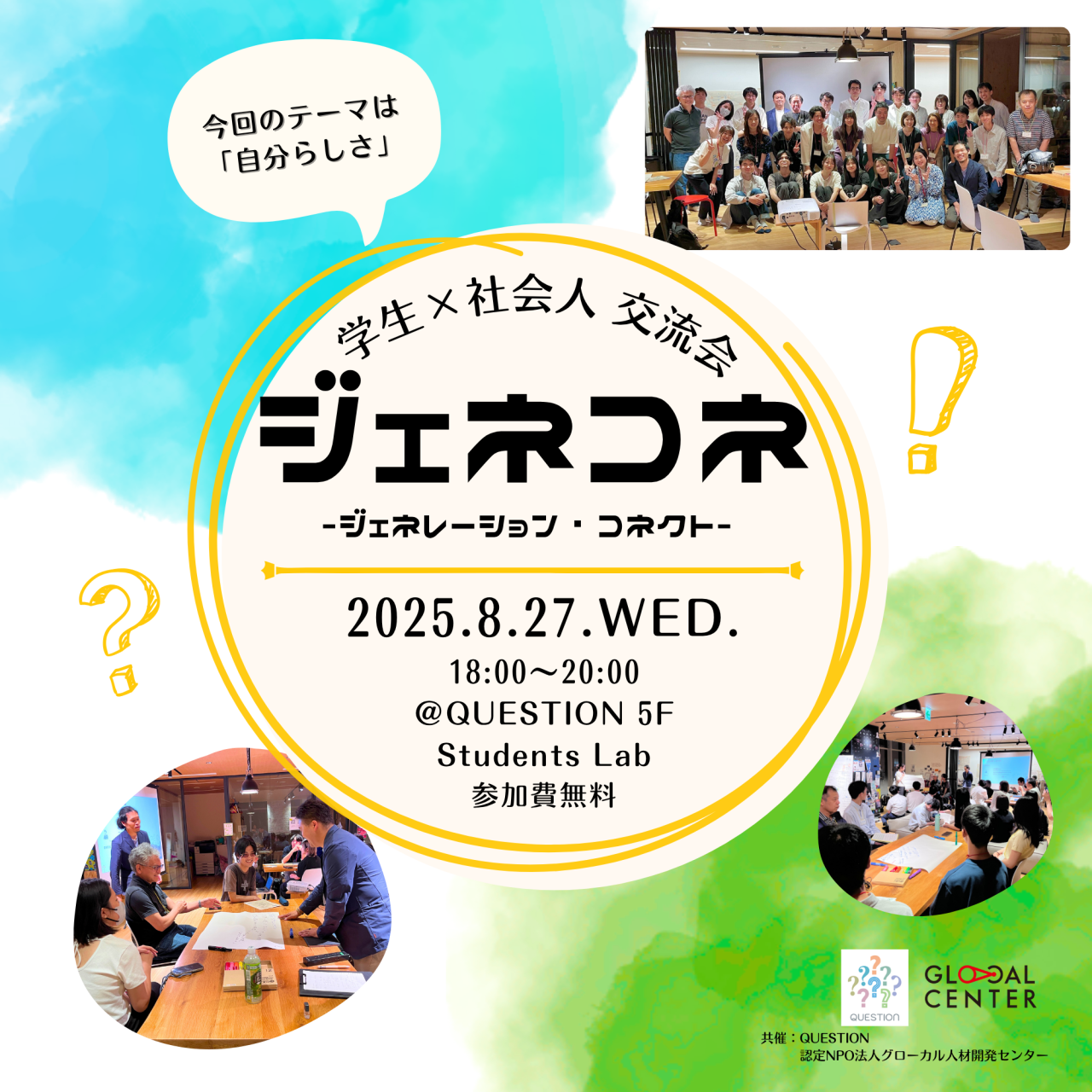 【8/27(水)開催】第13回学生×社会人交流会「ジェネコネ」