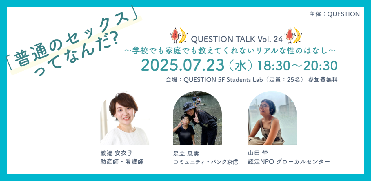 QUESTION TALK Vol.24 「普通の”セックス”ってなんだ?」 〜学校でも家庭でも教えてくれないリアルな性のはなし〜
