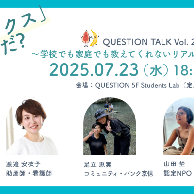 QUESTION TALK Vol.24 「普通の”セックス”ってなんだ?」  〜学校でも家庭でも教えてくれないリアルな性のはなし〜