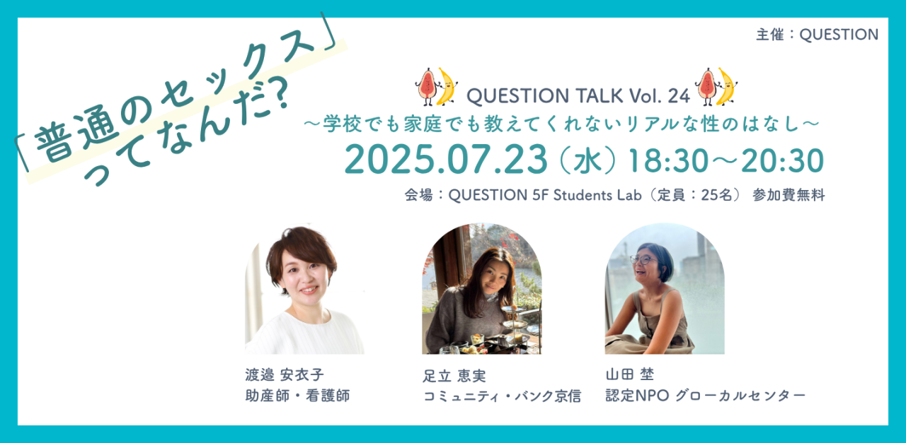 QUESTION TALK Vol.24 「普通の”セックス”ってなんだ?」  〜学校でも家庭でも教えてくれないリアルな性のはなし〜