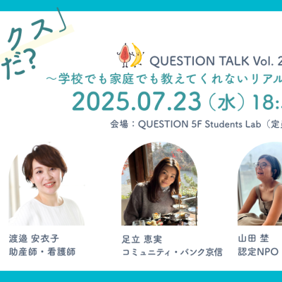 QUESTION TALK Vol.24 「普通の”セックス”ってなんだ?」 〜学校でも家庭でも教えてくれないリアルな性のはなし〜