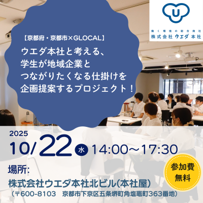 【京都府・京都市×GLOCAL】ウエダ本社と考える、学生が地域企業とつながりたくなる仕掛けを企画提案するプロジェクト！