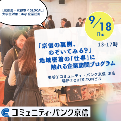 【京都府・京都市×GLOCAL】「京信の裏側、のぞいてみる？」地域密着の“仕事”に触れる企業訪問プログラム