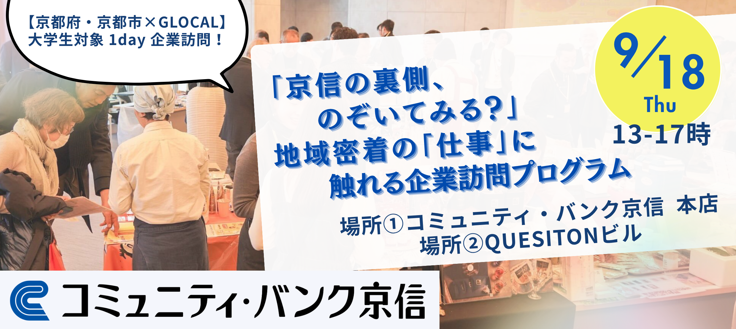 【京都府・京都市×GLOCAL】「京信の裏側、のぞいてみる？」地域密着の“仕事”に触れる企業訪問プログラム