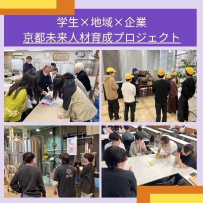 京都府・京都市連携事業　学生×地域×企業　「京都未来人材育成プロジェクト」（大学横断型学生プロジェクト連携企業一覧）