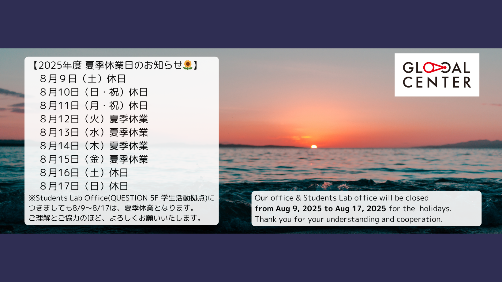 2025年度夏季休業のお知らせ