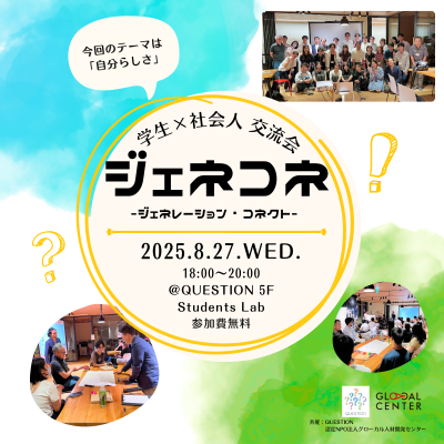 【8/27(水)開催】第13回学生×社会人交流会「ジェネコネ」