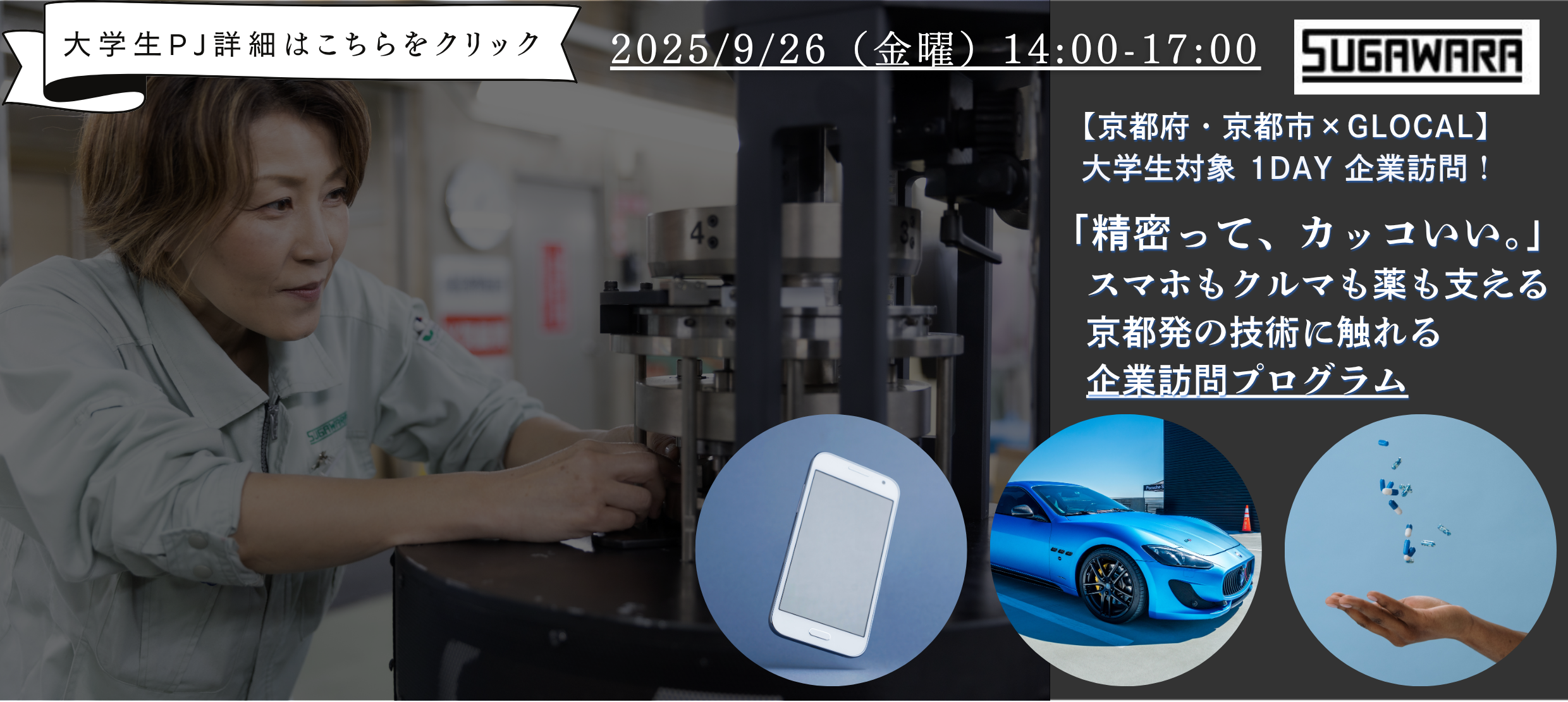 【京都府・京都市×GLOCAL】「精密って、カッコいい。」スマホもクルマも薬も支える、京都発の技術に触れる企業訪問プログラム