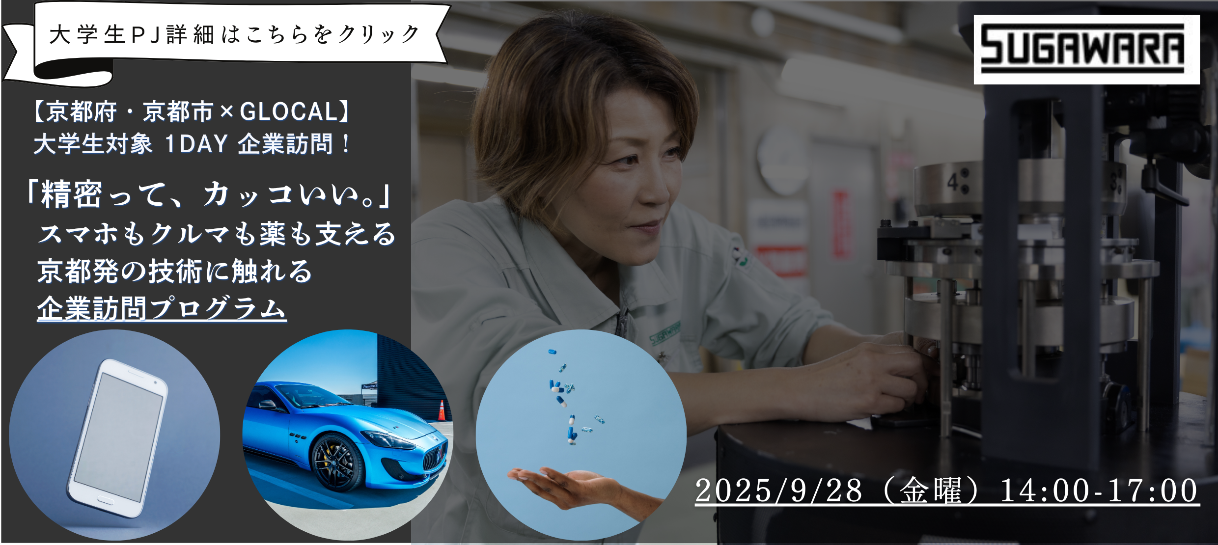 【京都府・京都市×GLOCAL】「精密って、カッコいい。」スマホもクルマも薬も支える、京都発の技術に触れる企業訪問プログラム