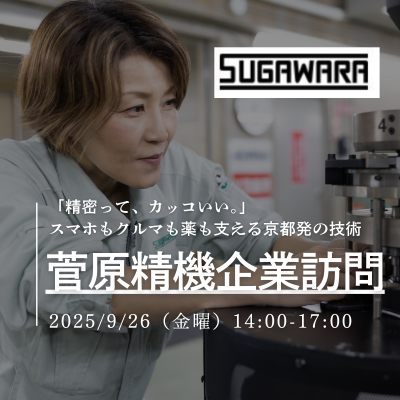 【京都府・京都市×GLOCAL】「精密って、カッコいい。」スマホもクルマも薬も支える、京都発の技術に触れる企業訪問プログラム