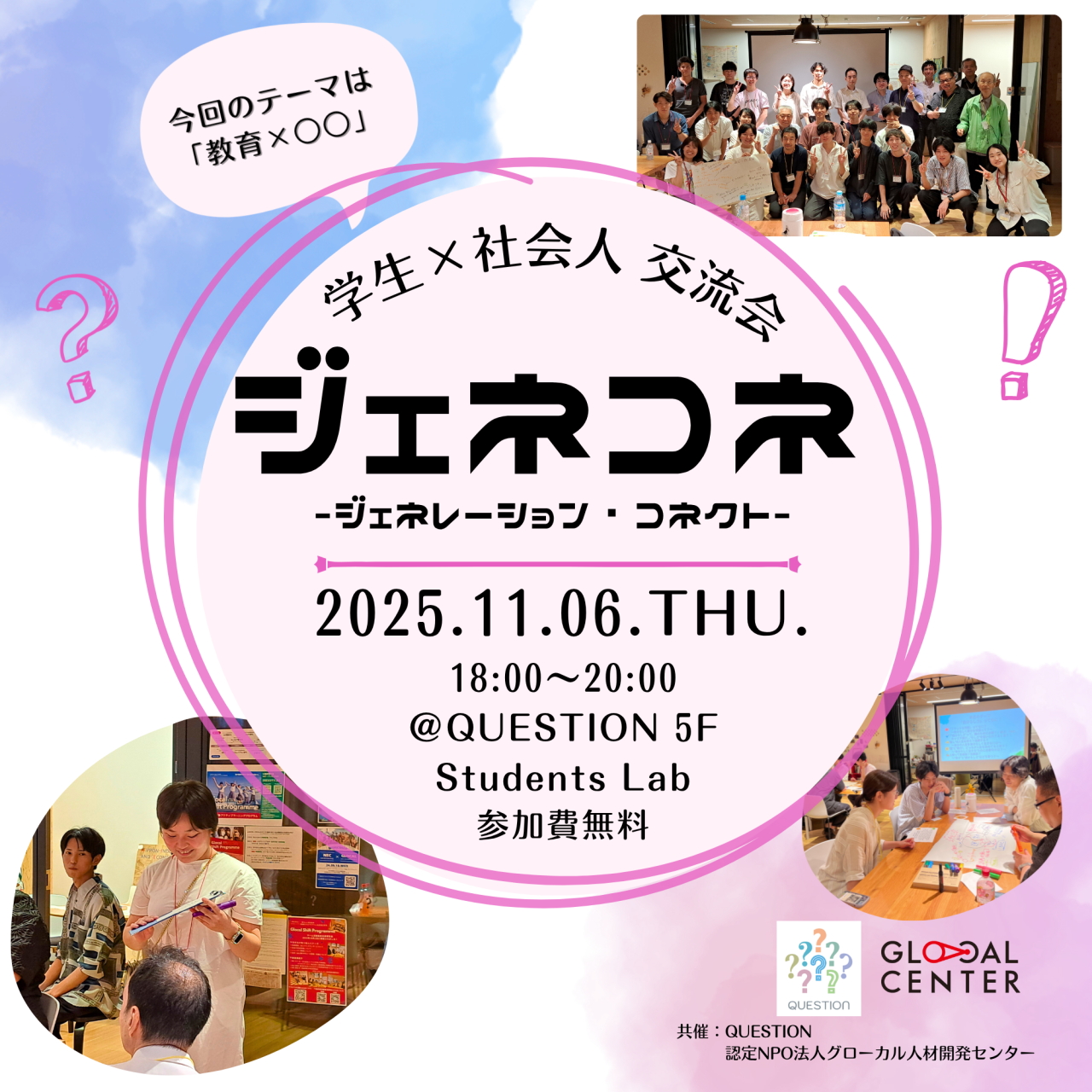 【11/6(木)開催】第15回学生×社会人交流会「ジェネコネ」QUESTION5周年スペシャル