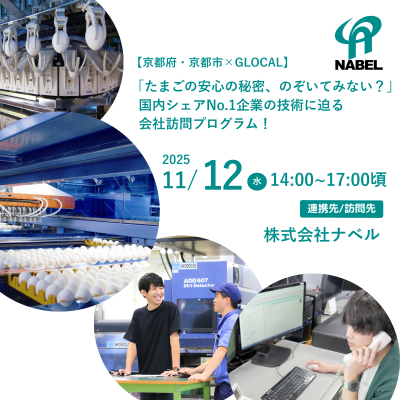 🌟募集中【京都府・京都市×GLOCAL】「たまごの安心の秘密、のぞいてみない?」国内シェアNo.1企業の技術に迫る会社訪問プログラム!