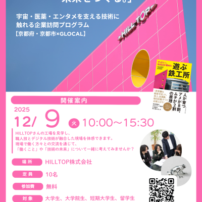 🌟募集中【京都府・京都市×GLOCAL】「ピンクの工場で、未来をつくる。」宇宙・医薬・エンタメを支える技術に触れる企業訪問プログラム