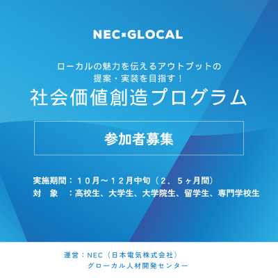 【10月〜12月開催】ローカルの魅力を伝えるアウトプットの提案・実装を目指す！社会価値創造プログラム【NEC × GLOCAL】