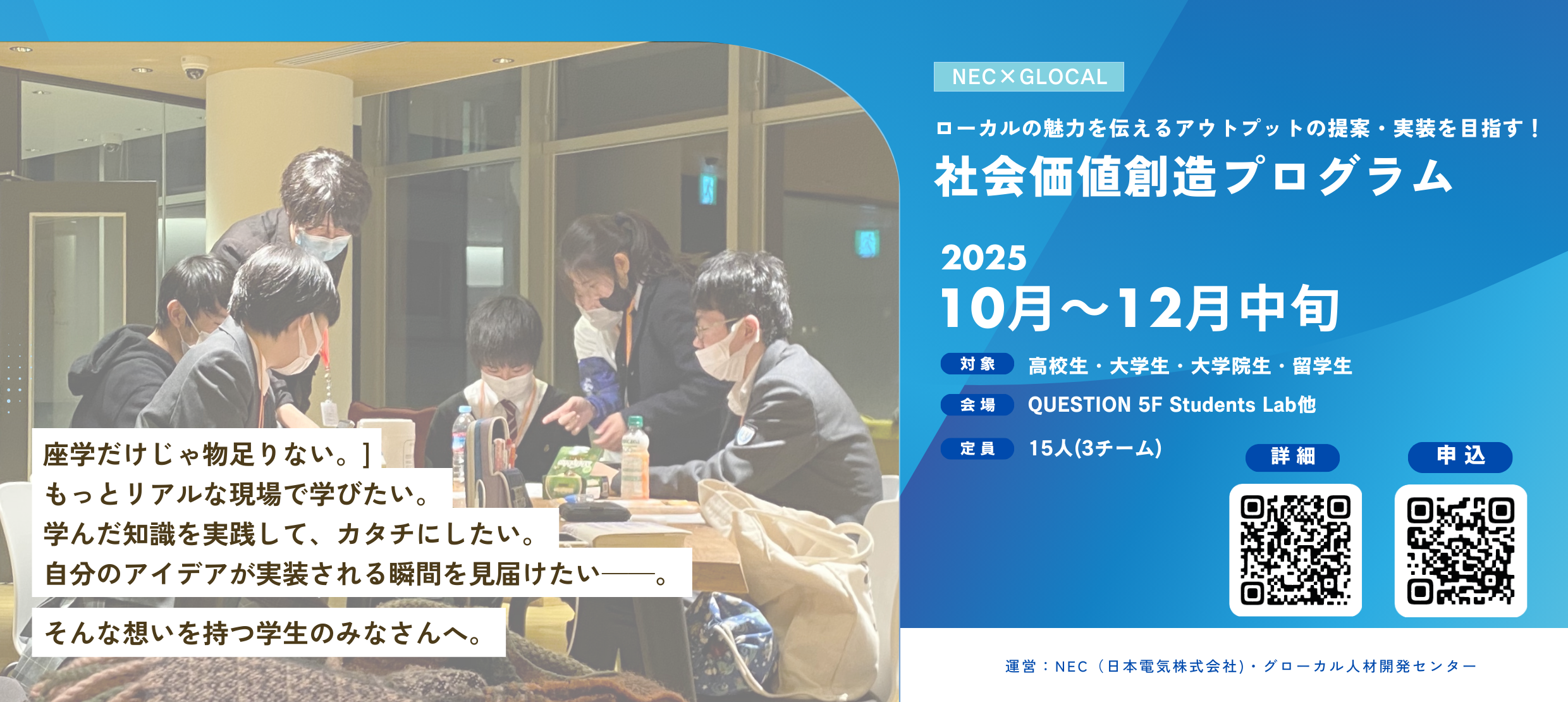 【10月〜12月開催】ローカルの魅力を伝えるアウトプットの提案・実装を目指す！社会価値創造プログラム【NEC × GLOCAL】