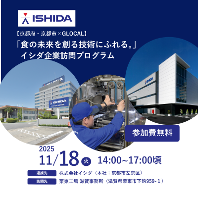🌟募集中【京都府・京都市×GLOCAL】「食の未来を創る技術に触れる。」 イシダ企業訪問プログラム