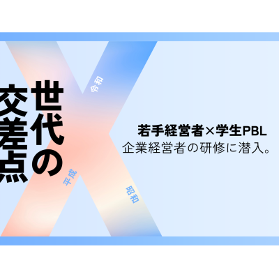 【募集中 10月~11月開催】若手経営者×学生 PBL ~世代の交差点~