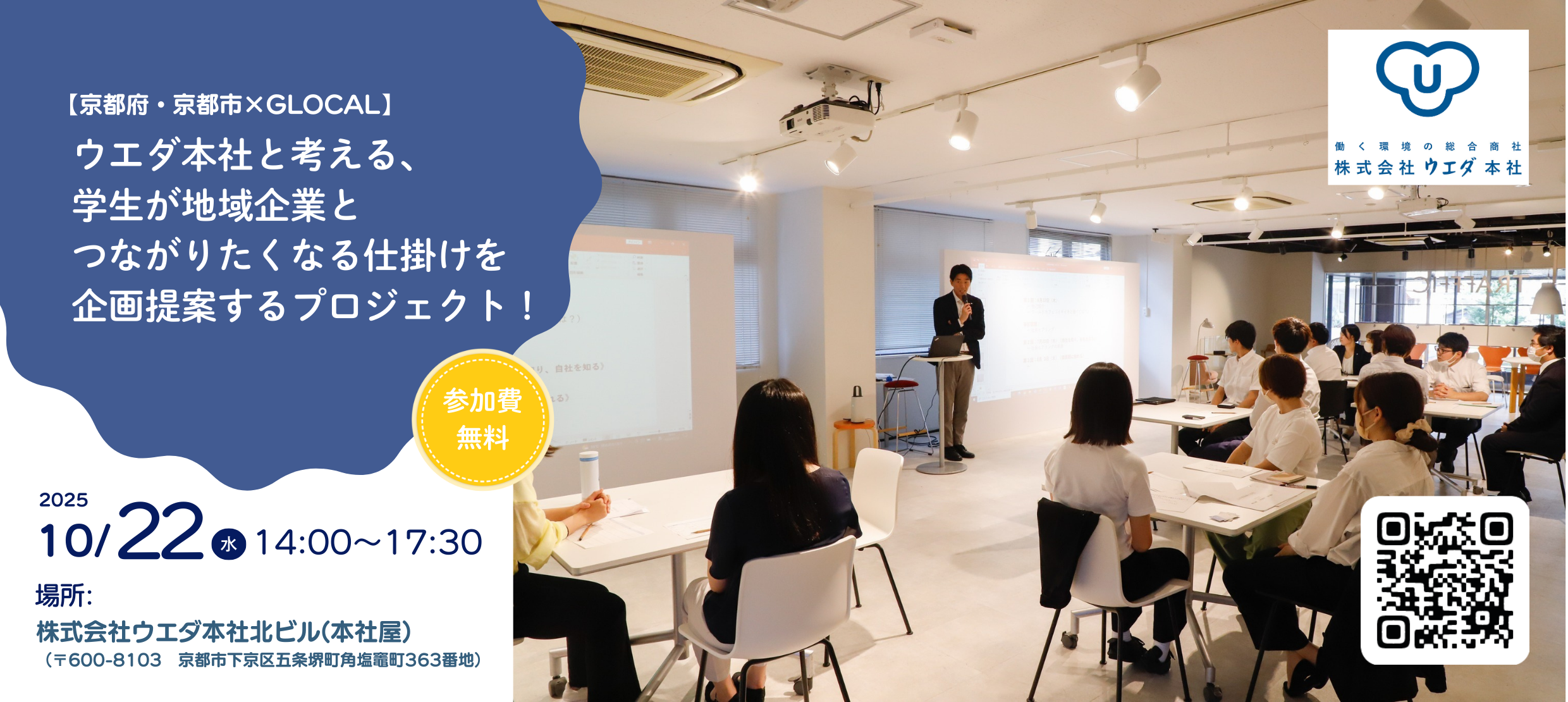【京都府・京都市×GLOCAL】ウエダ本社と考える、学生が地域企業とつながりたくなる仕掛けを企画提案するプロジェクト！