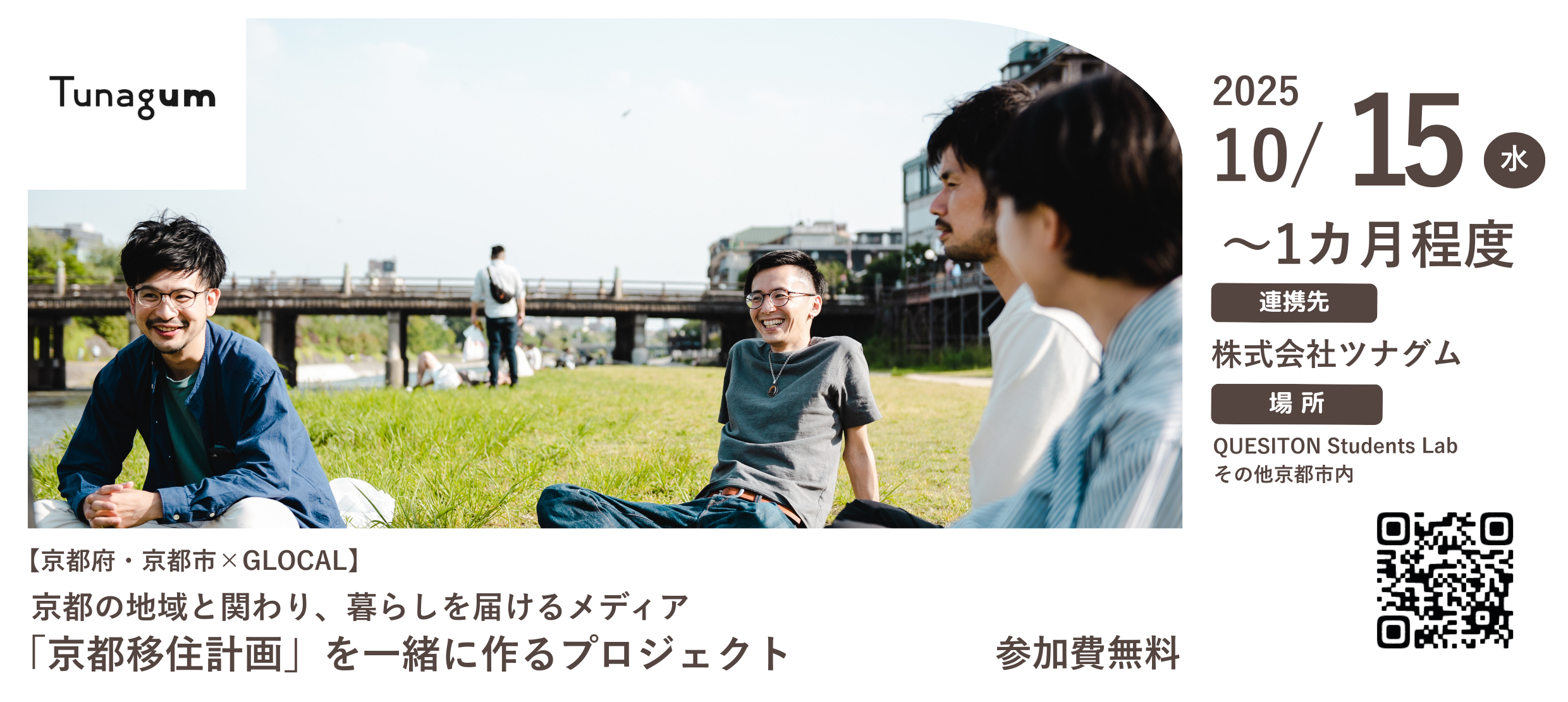 【京都府・京都市×GLOCAL】京都の地域と関わり、暮らしを届けるメディア「京都移住計画」を一緒に作るプロジェクト