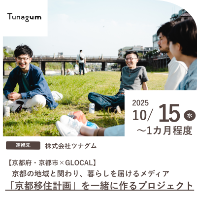 【京都府・京都市×GLOCAL】京都の地域と関わり、暮らしを届けるメディア「京都移住計画」を一緒に作るプロジェクト