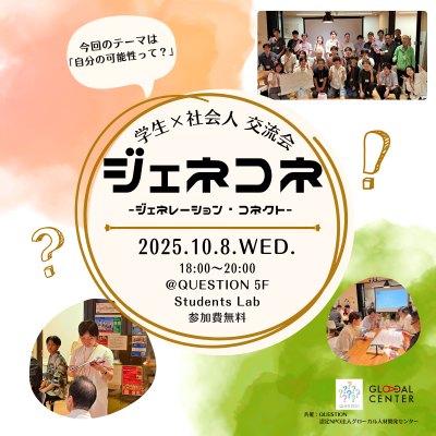 【10/8(水)開催】第14回学生×社会人交流会「ジェネコネ」