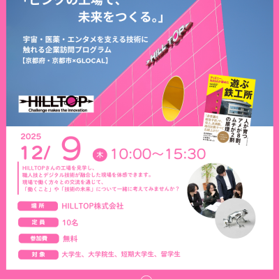 🌟募集中【京都府・京都市×GLOCAL】「ピンクの工場で、未来をつくる。」宇宙・医薬・エンタメを支える技術に触れる企業訪問プログラム