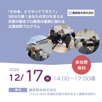 🌟募集中【京都府・京都市×GLOCAL】「その本、どうやってできた？」1日10万冊！あなたの学びを支える京都の製本プロ集団の裏側に触れる企業訪問プログラム