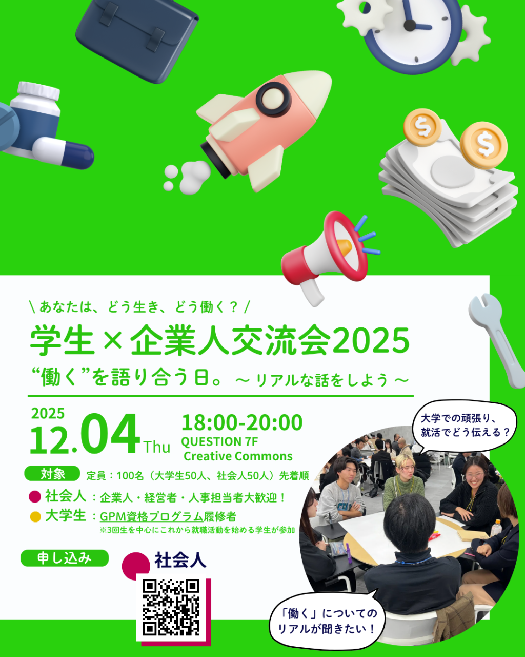 【12/4(木)開催】学生×社会人交流会2025「”働く”を語り合う。~リアルな話をしよう~」QUESTION5周年スペシャル