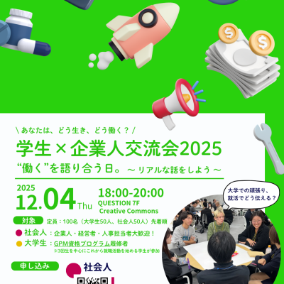 【12/4(木)開催】学生×社会人交流会2025「”働く”を語り合う。~リアルな話をしよう~」QUESTION5周年スペシャル