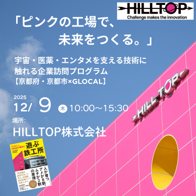 🌟募集中【京都府・京都市×GLOCAL】「ピンクの工場で、未来をつくる。」宇宙・医薬・エンタメを支える技術に触れる企業訪問プログラム