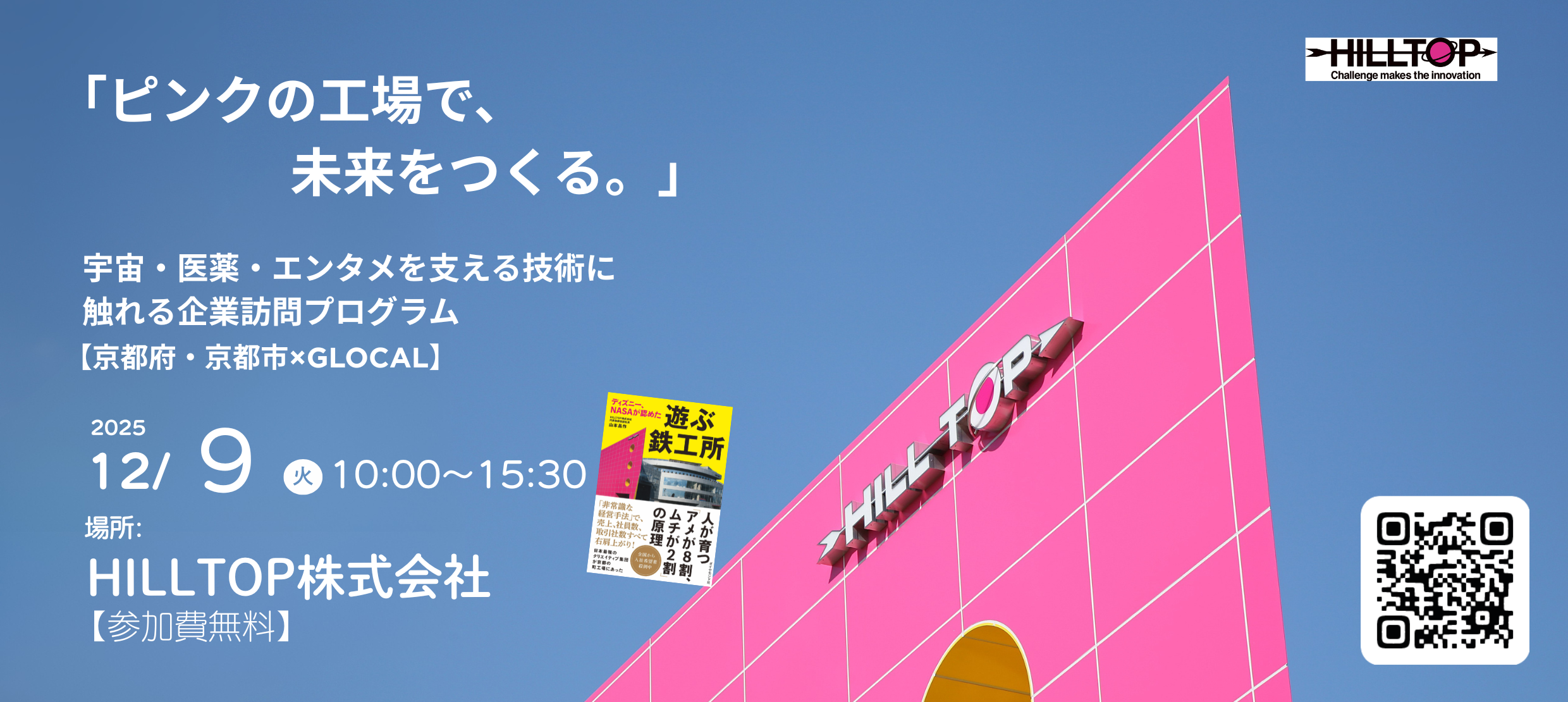 【京都府・京都市×GLOCAL】「ピンクの工場で、未来をつくる。」宇宙・医薬・エンタメを支える技術に触れる企業訪問プログラム