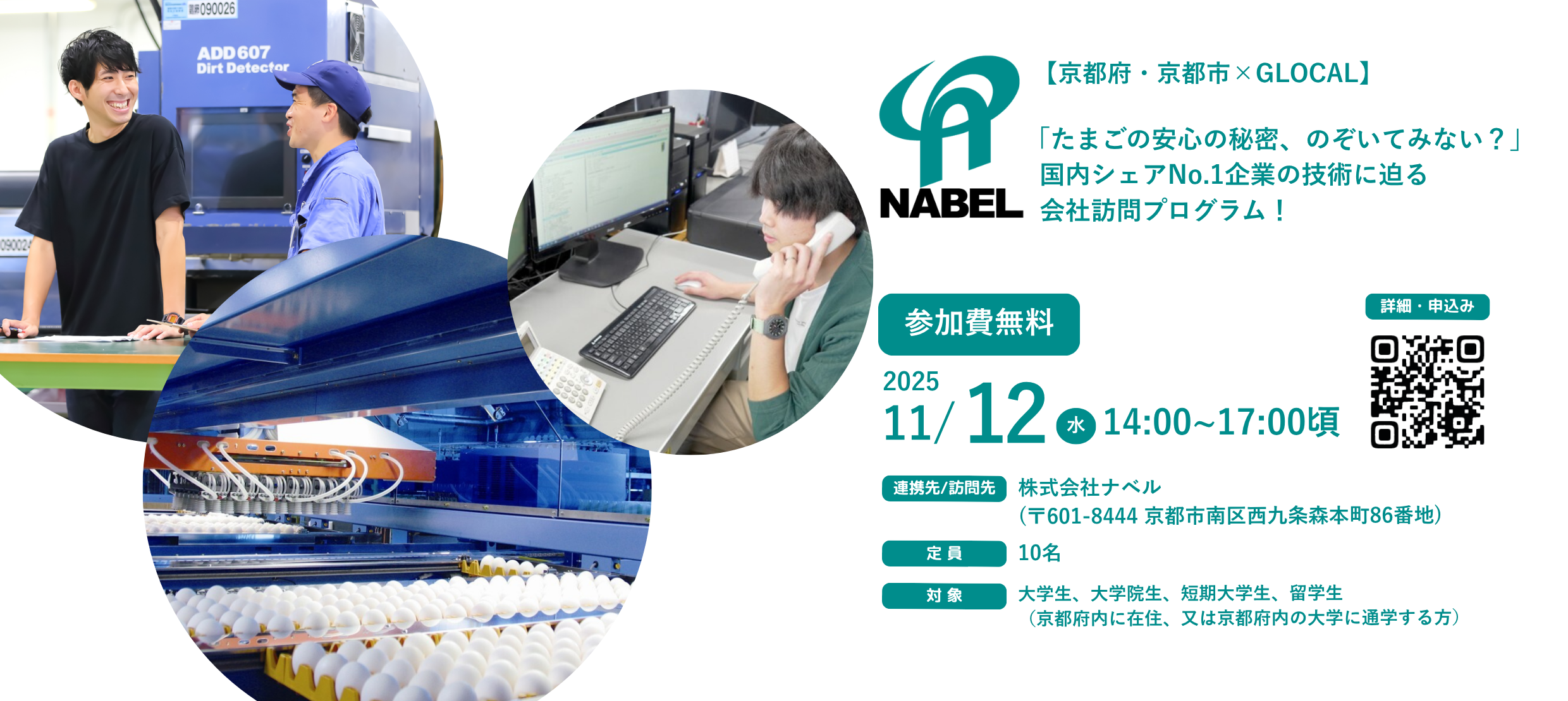 【京都府・京都市×GLOCAL】「たまごの安心の秘密、のぞいてみない？」国内シェアNo.1企業の技術に迫る会社訪問プログラム！