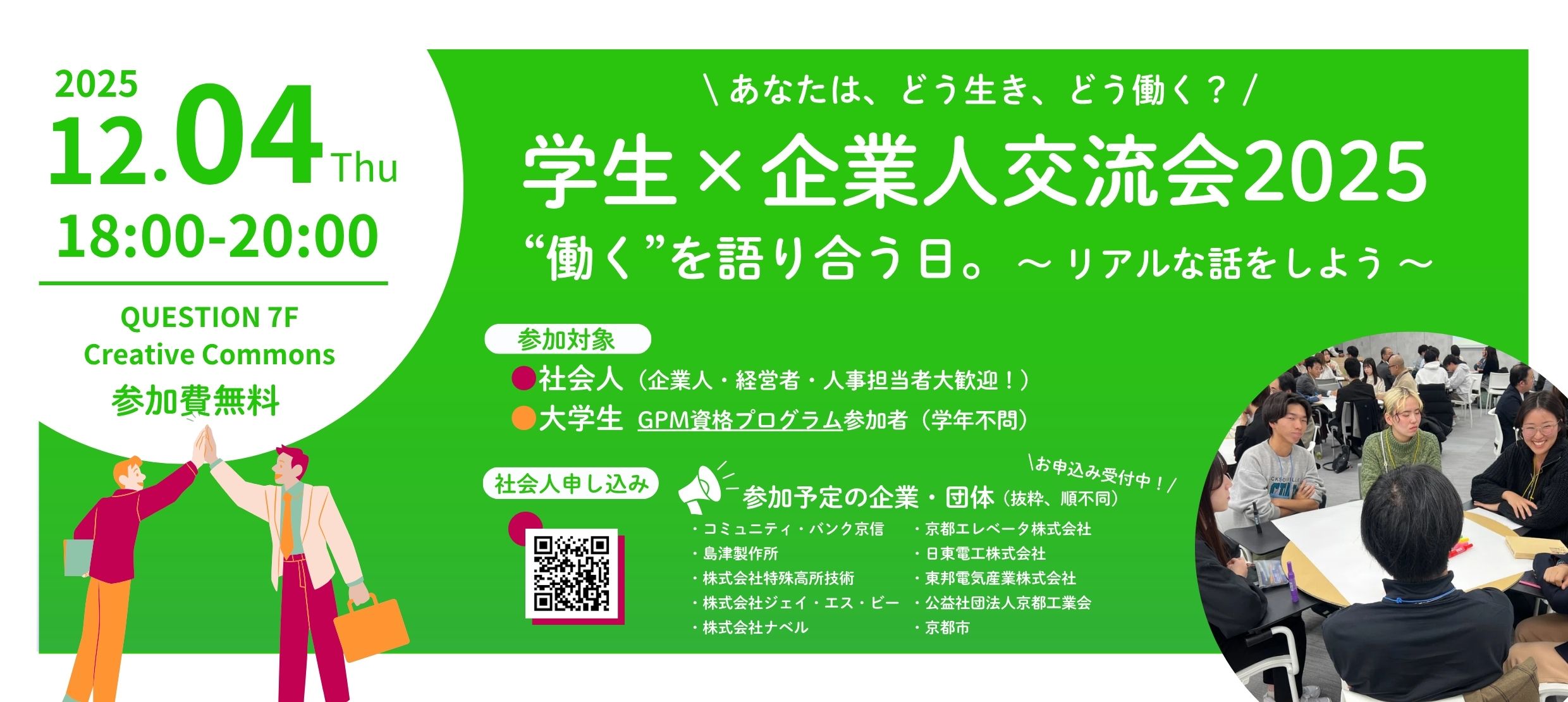 12/4学生×企業人交流会2025参加申し込み受付中